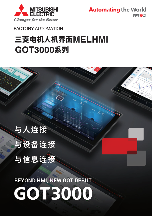 GOT3000系列人机界面